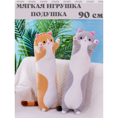 Мягкая игрушка кот батон антистресс 90 см (цвета - рыжий,серый,розовый)