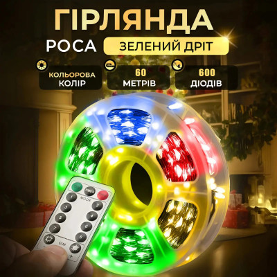 Гирлянда Роса Капля 60 м, 600 LED, медный провод, 8 режимов, пульт управления, USB, мульти